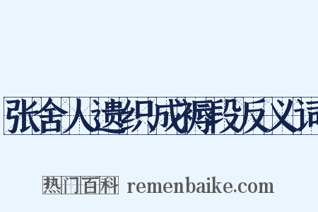 张舍人遗织成褥段反义词是什么意思的图片